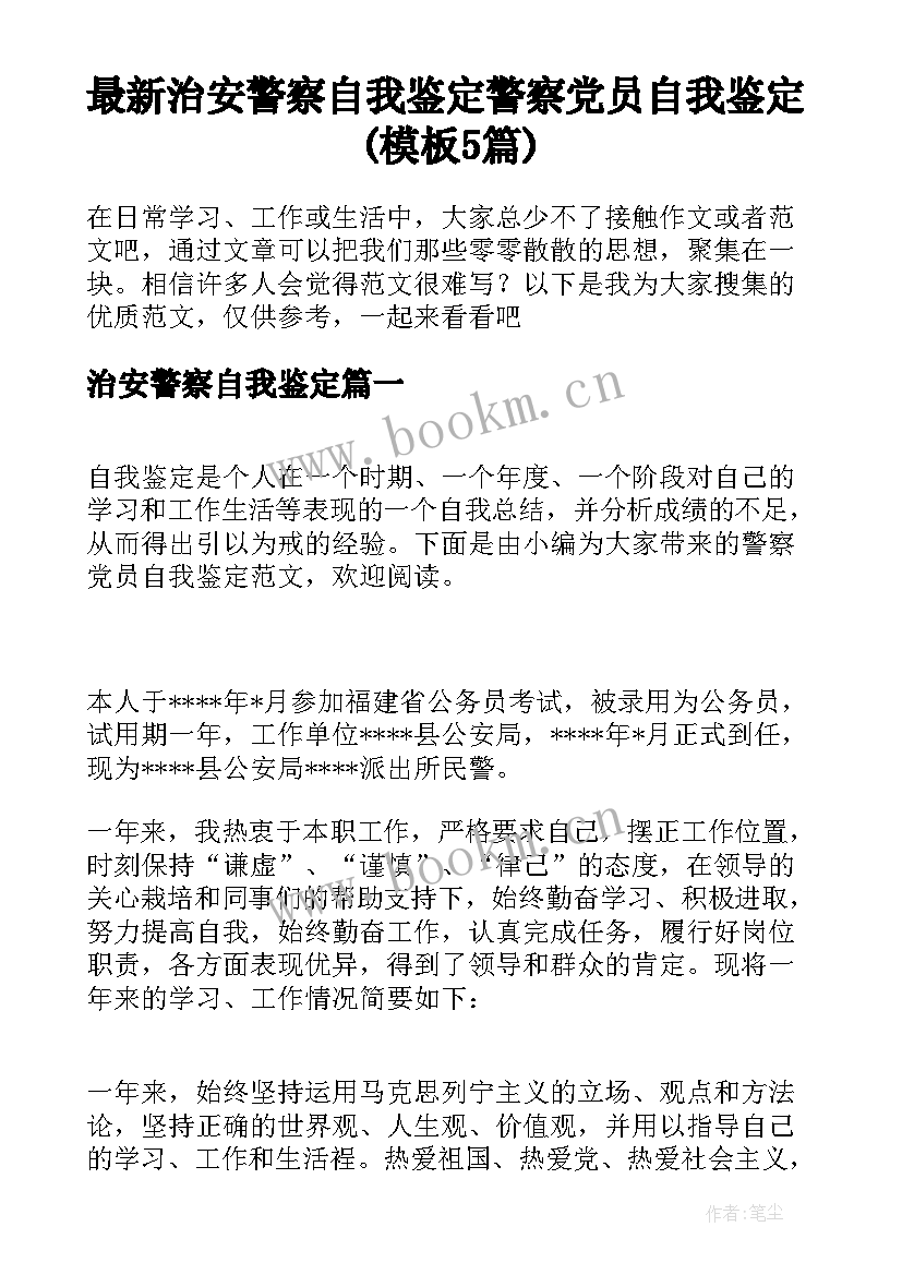 最新治安警察自我鉴定 警察党员自我鉴定(模板5篇)