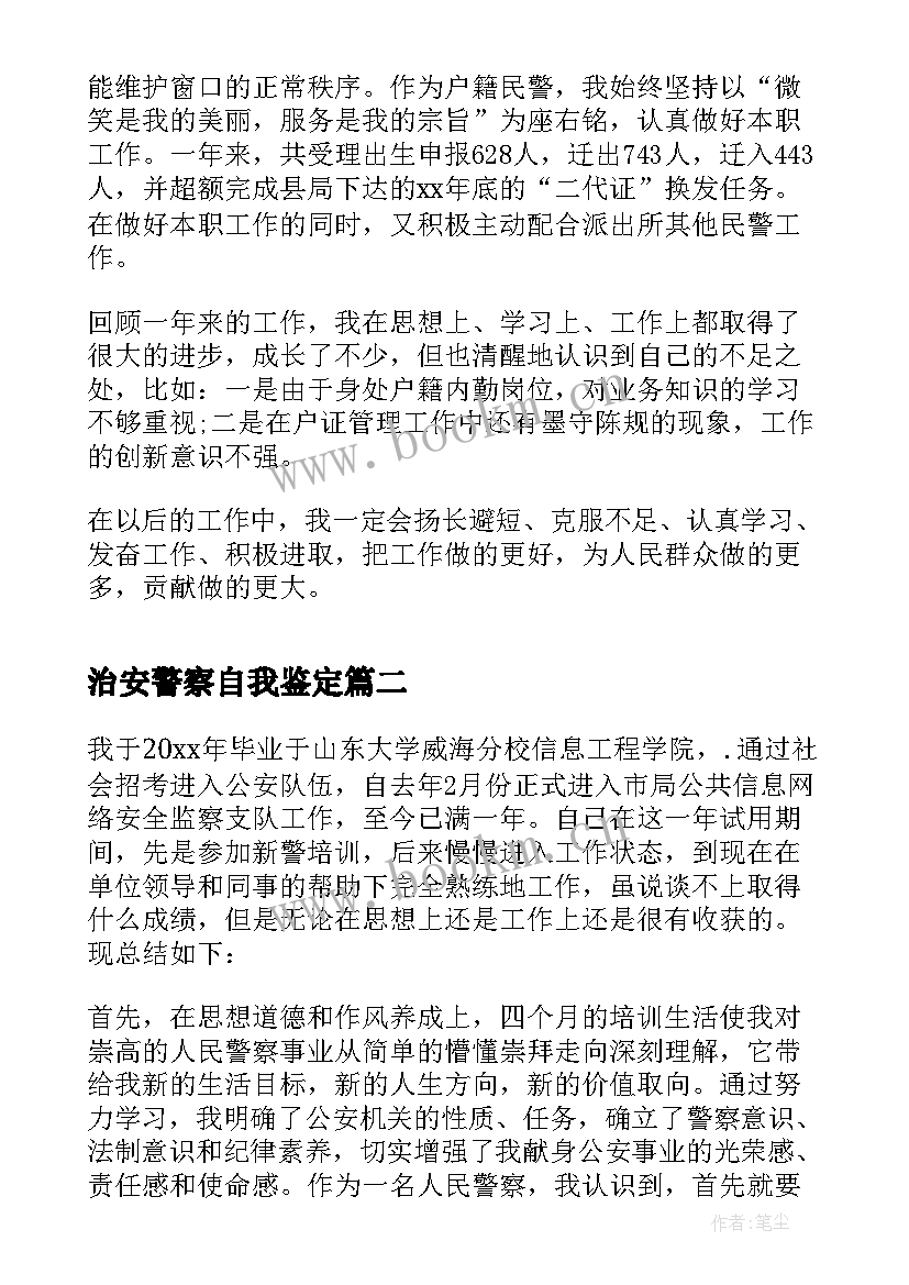 最新治安警察自我鉴定 警察党员自我鉴定(模板5篇)