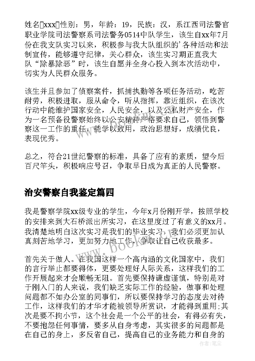 最新治安警察自我鉴定 警察党员自我鉴定(模板5篇)