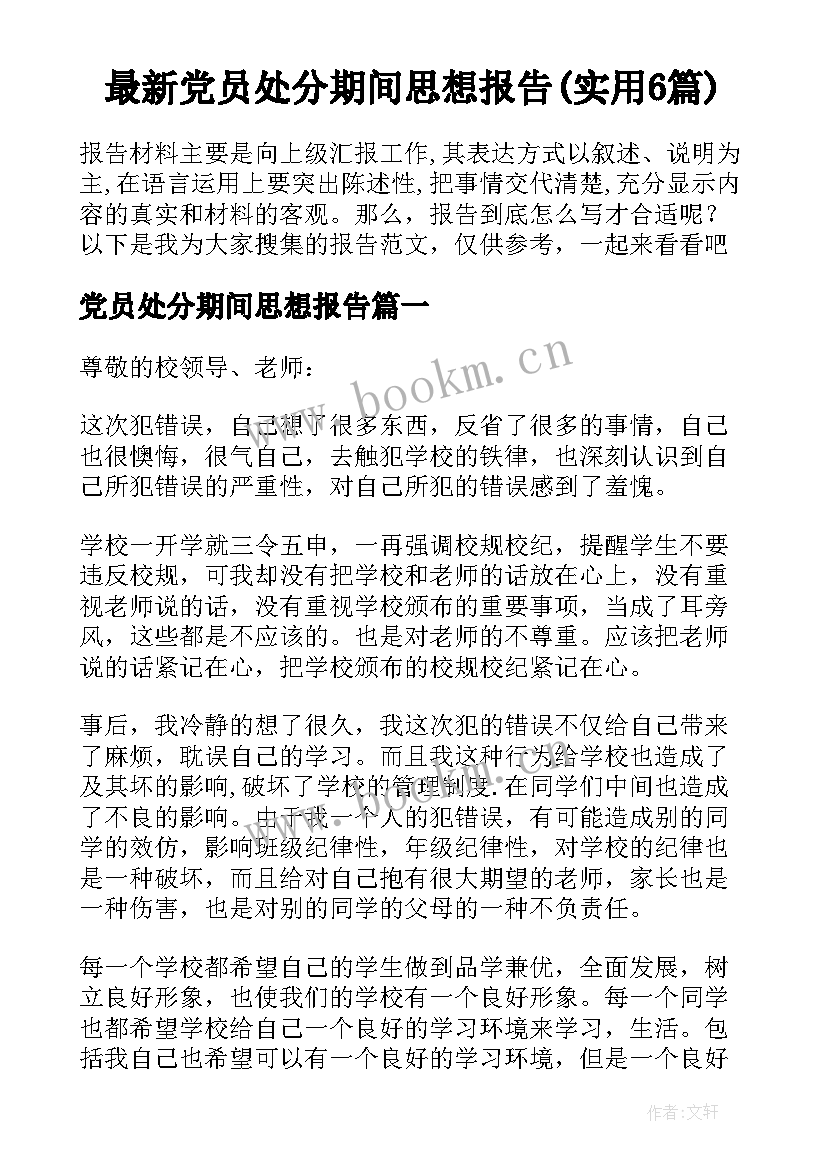 最新党员处分期间思想报告(实用6篇)