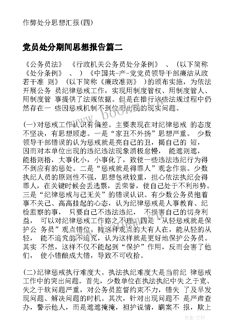 最新党员处分期间思想报告(实用6篇)