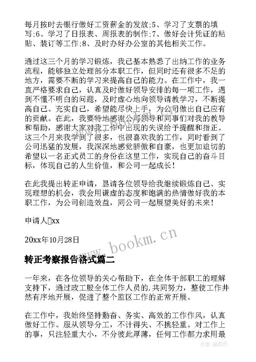 转正考察报告格式 转正自我鉴定(精选6篇)