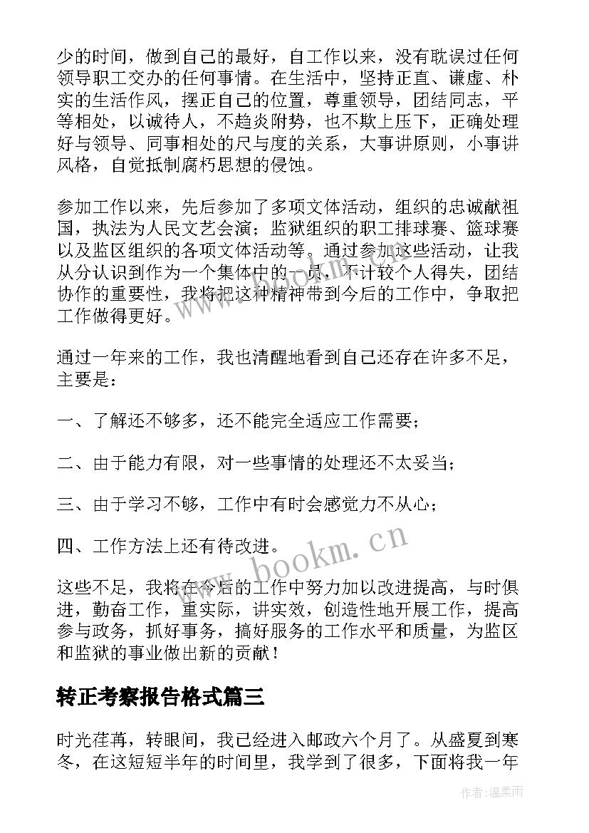 转正考察报告格式 转正自我鉴定(精选6篇)