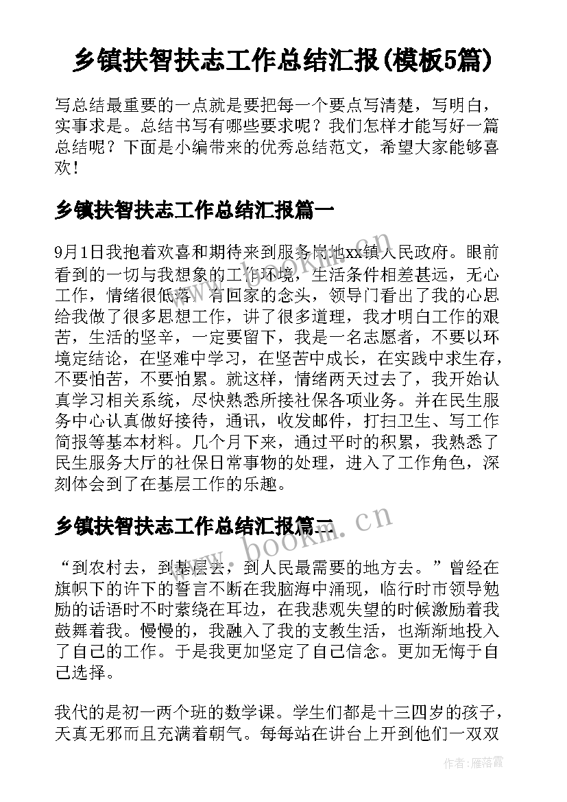 乡镇扶智扶志工作总结汇报(模板5篇)