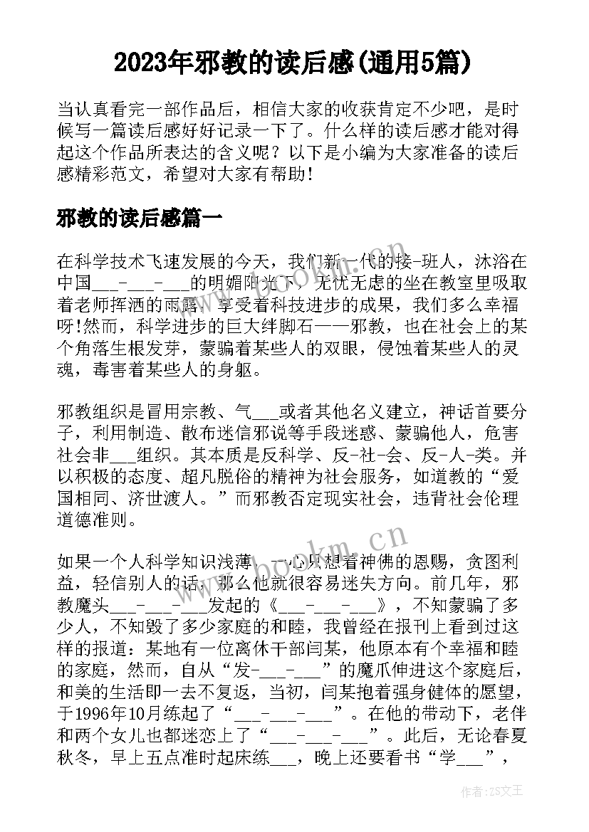 2023年邪教的读后感(通用5篇)