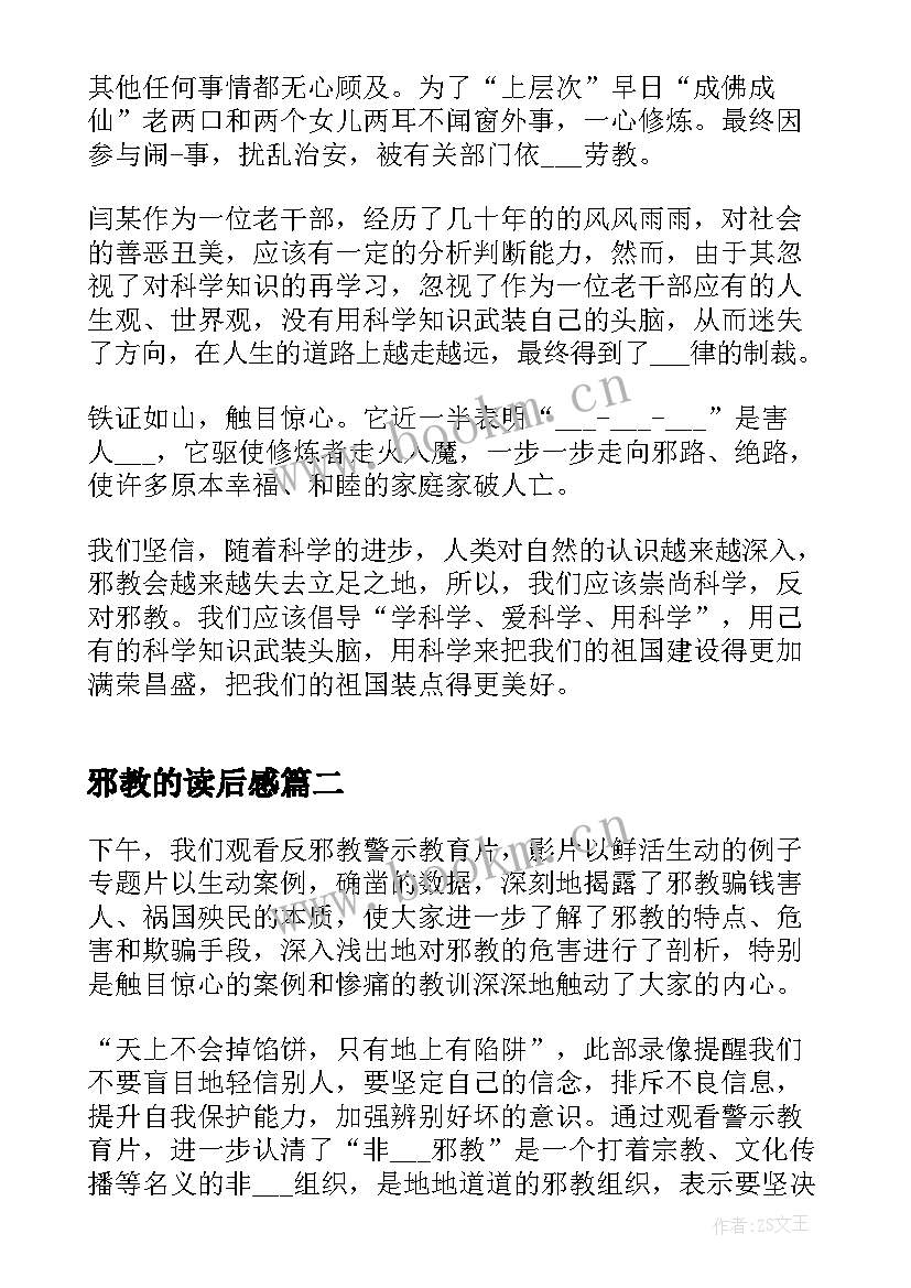 2023年邪教的读后感(通用5篇)