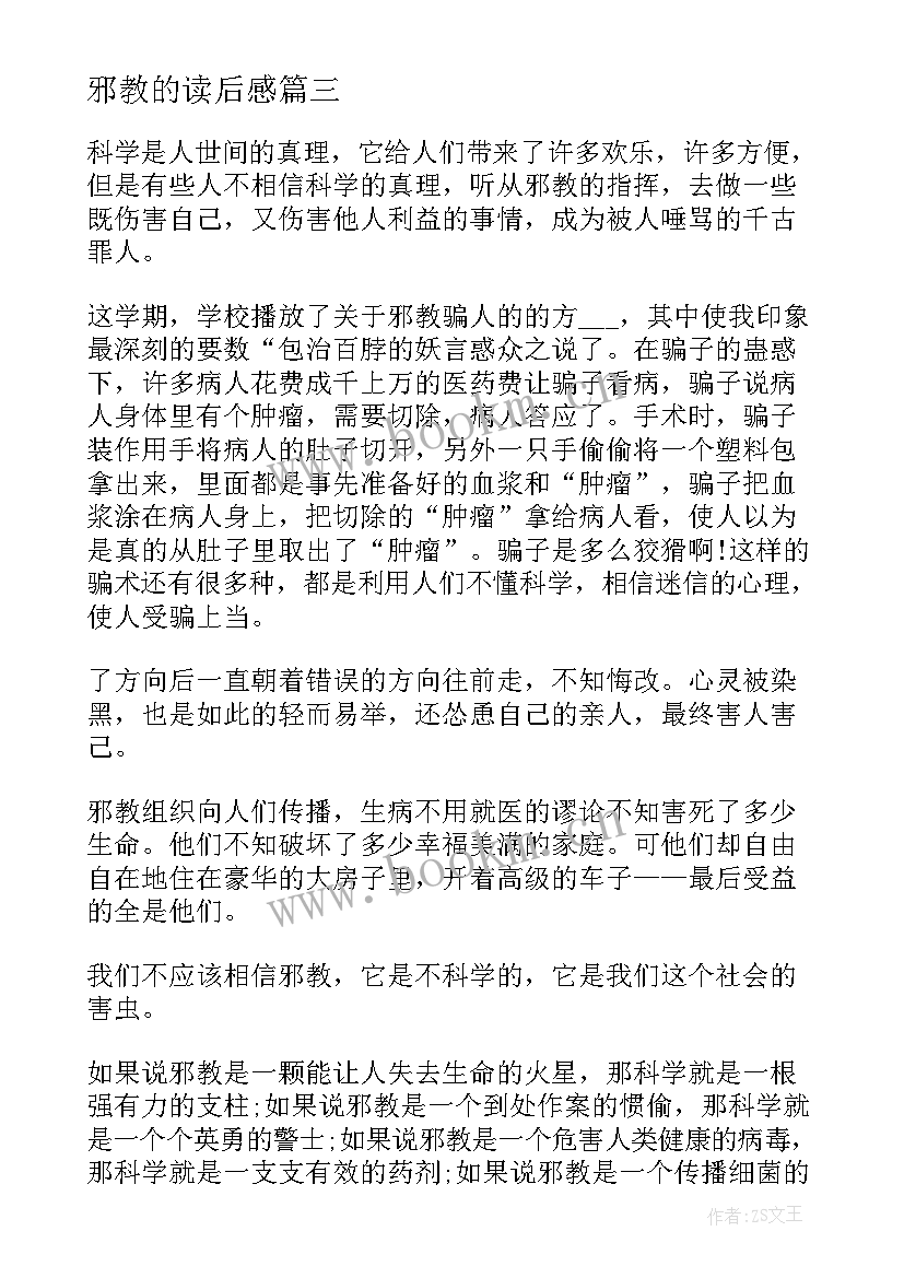 2023年邪教的读后感(通用5篇)