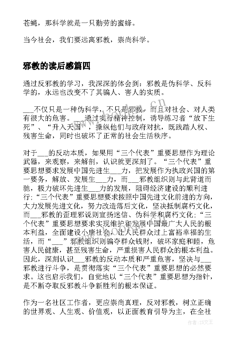 2023年邪教的读后感(通用5篇)