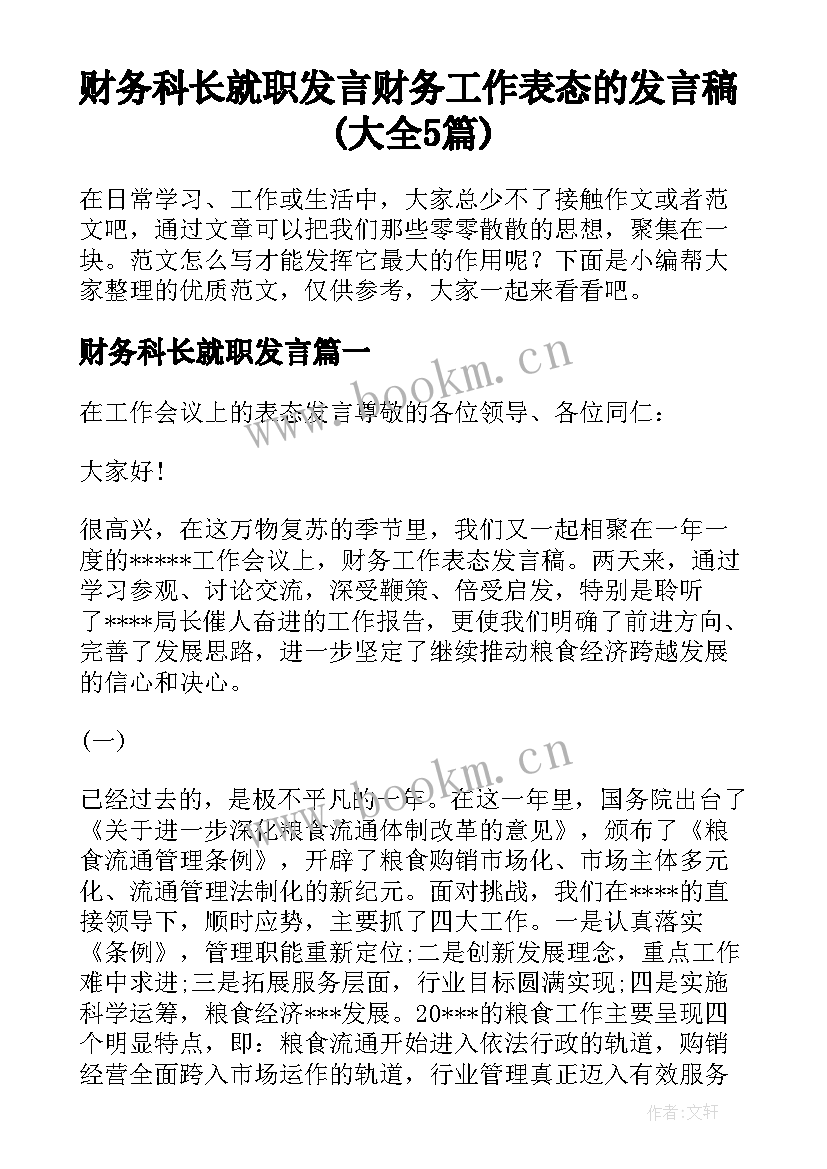 财务科长就职发言 财务工作表态的发言稿(大全5篇)