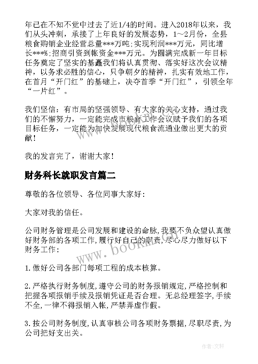 财务科长就职发言 财务工作表态的发言稿(大全5篇)