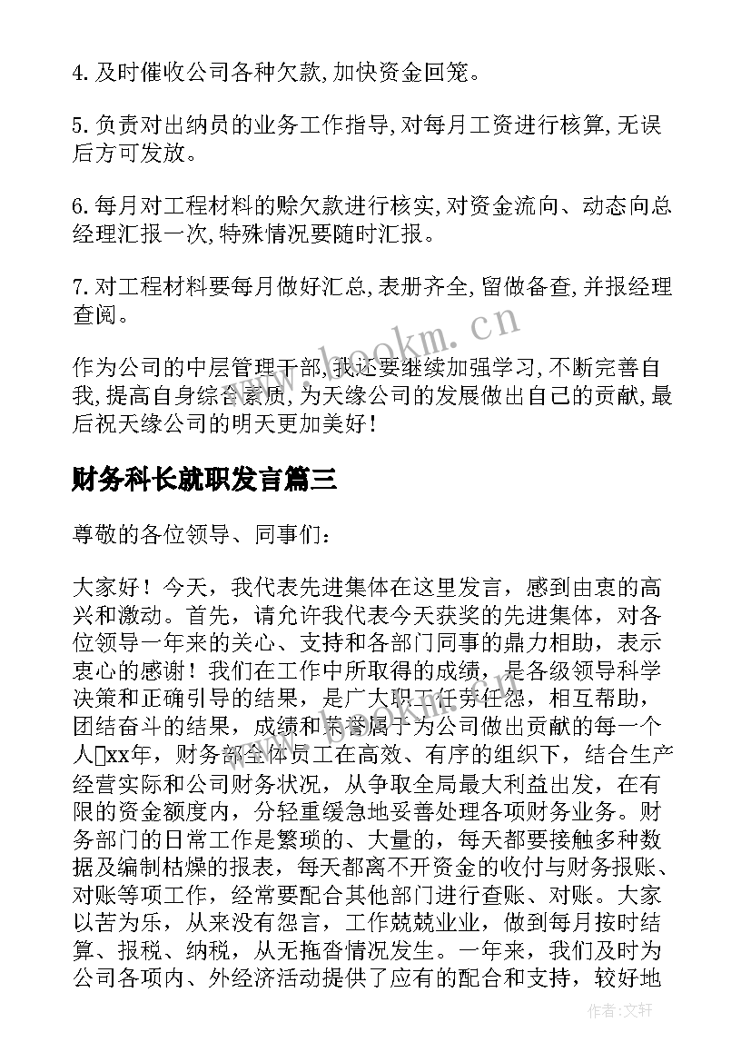 财务科长就职发言 财务工作表态的发言稿(大全5篇)