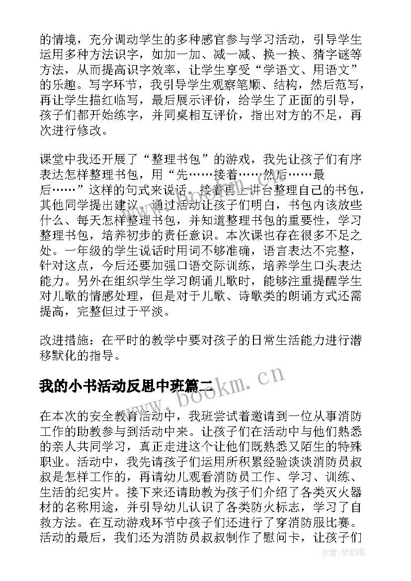 最新我的小书活动反思中班 小书包教学反思(实用8篇)