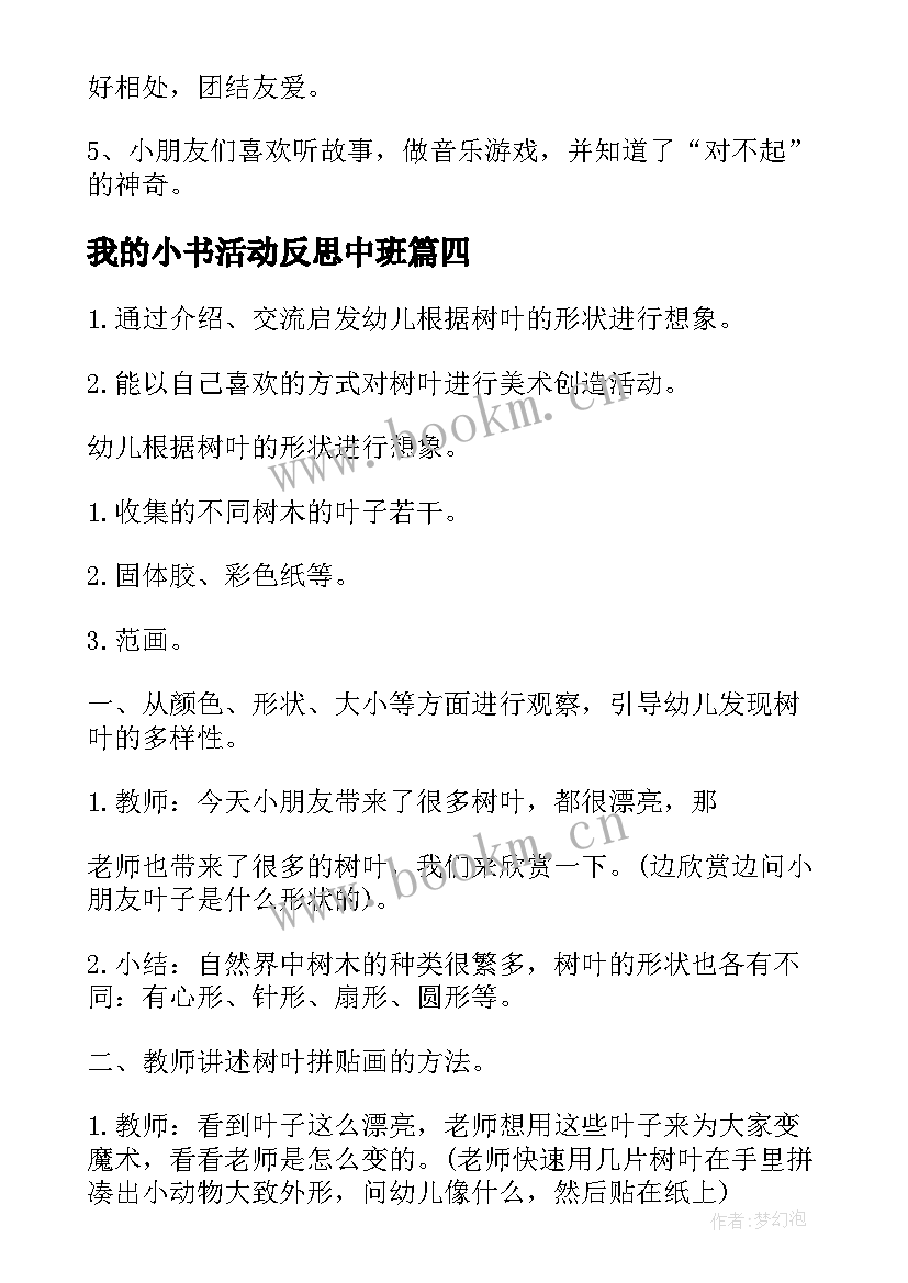 最新我的小书活动反思中班 小书包教学反思(实用8篇)