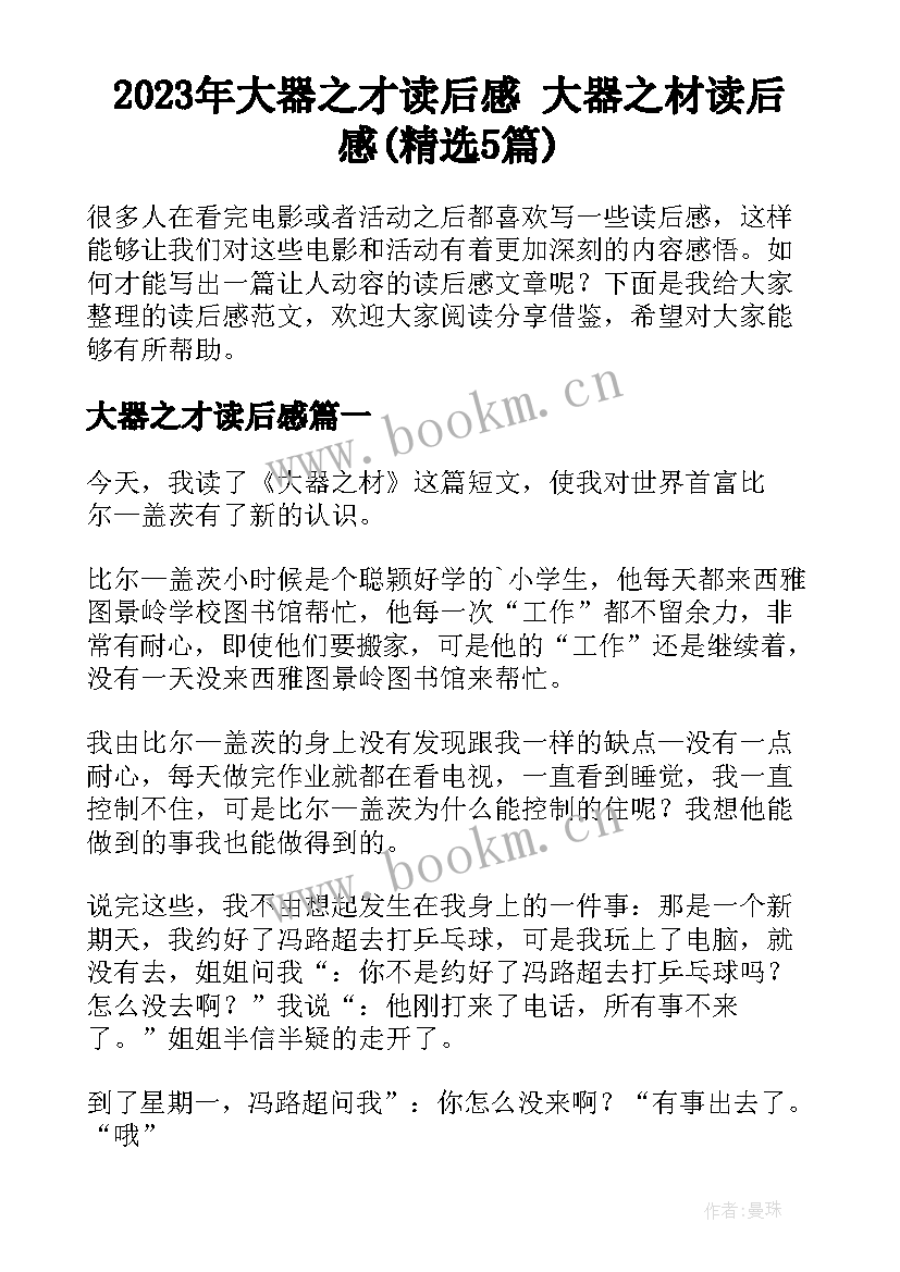 2023年大器之才读后感 大器之材读后感(精选5篇)