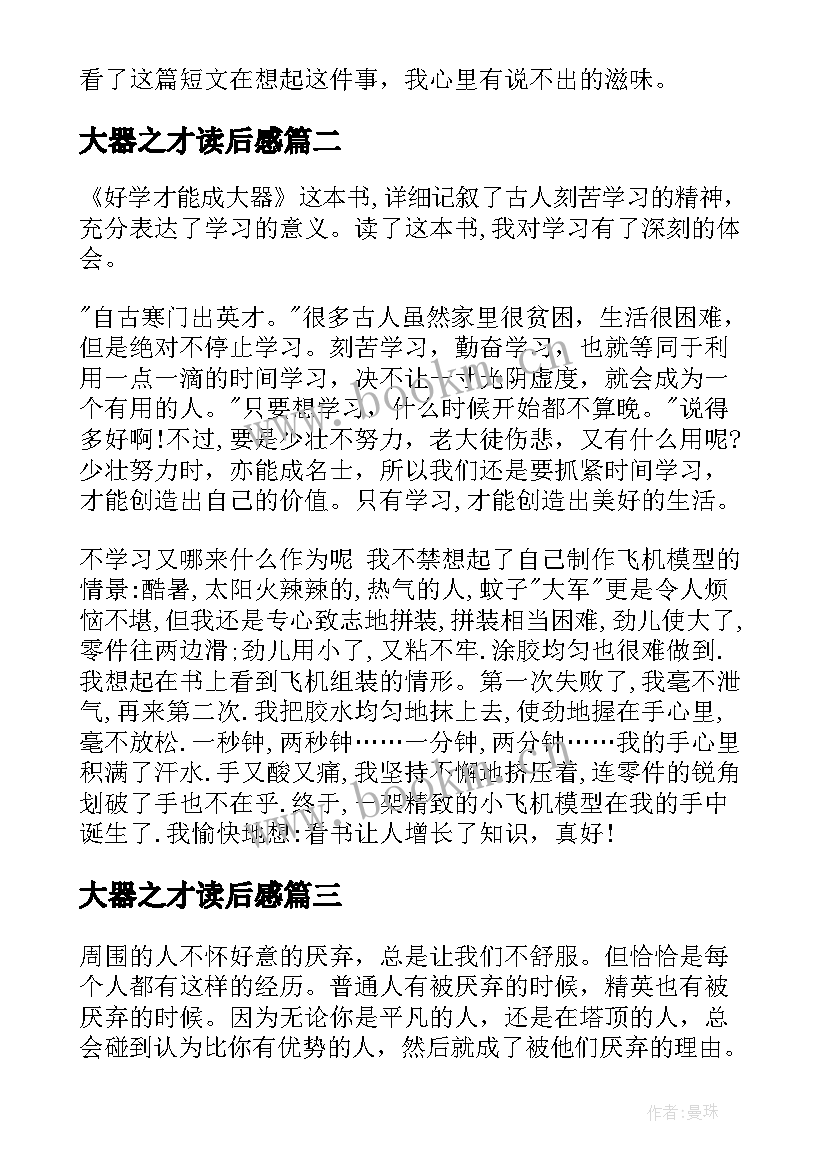 2023年大器之才读后感 大器之材读后感(精选5篇)