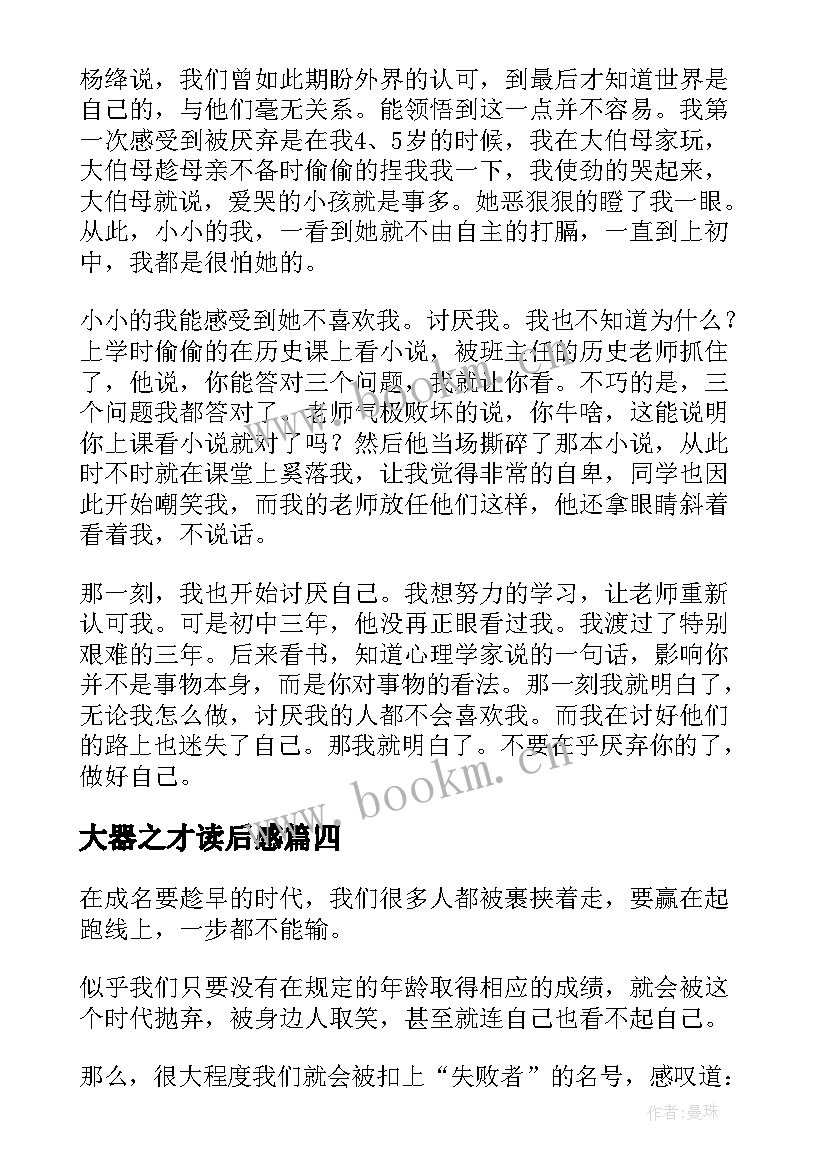 2023年大器之才读后感 大器之材读后感(精选5篇)