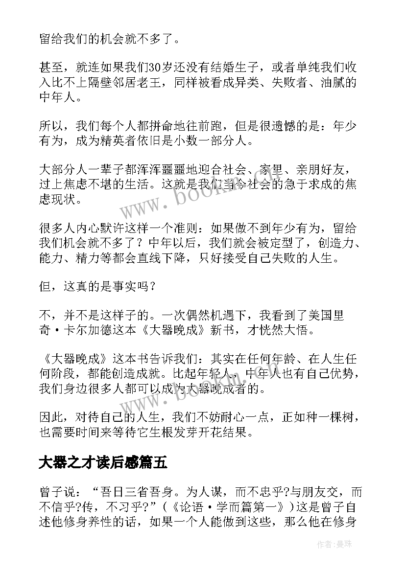 2023年大器之才读后感 大器之材读后感(精选5篇)