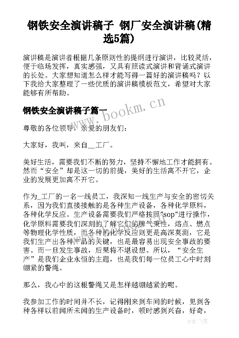 钢铁安全演讲稿子 钢厂安全演讲稿(精选5篇)