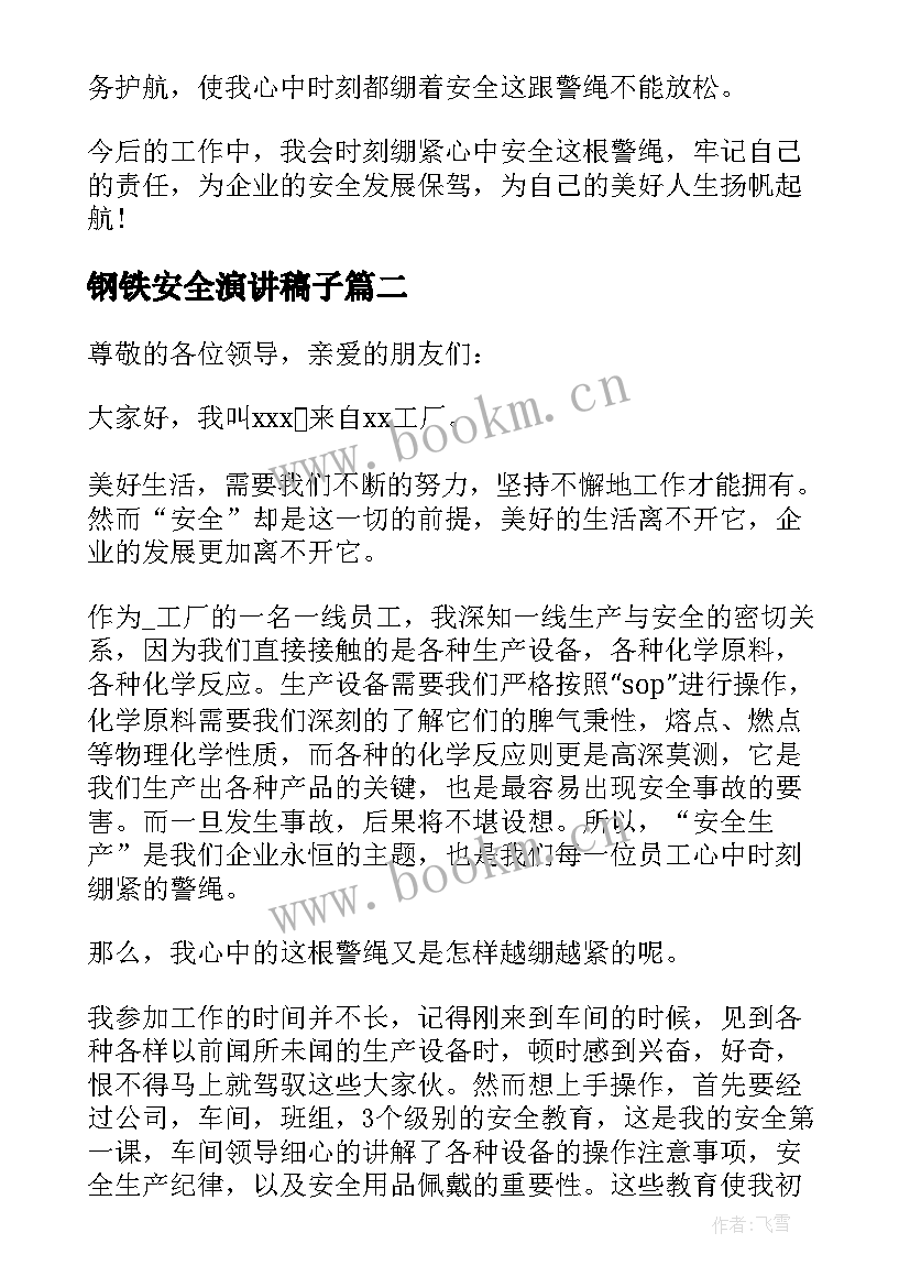 钢铁安全演讲稿子 钢厂安全演讲稿(精选5篇)