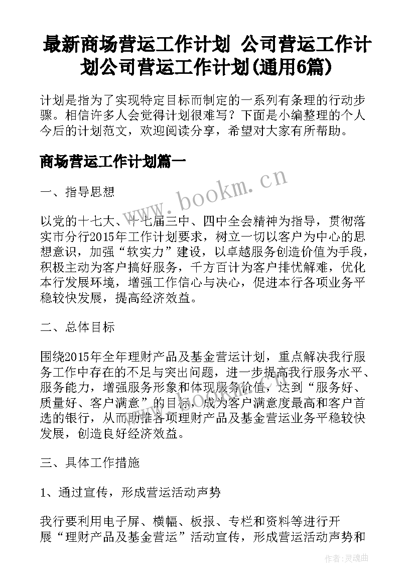 最新商场营运工作计划 公司营运工作计划公司营运工作计划(通用6篇)