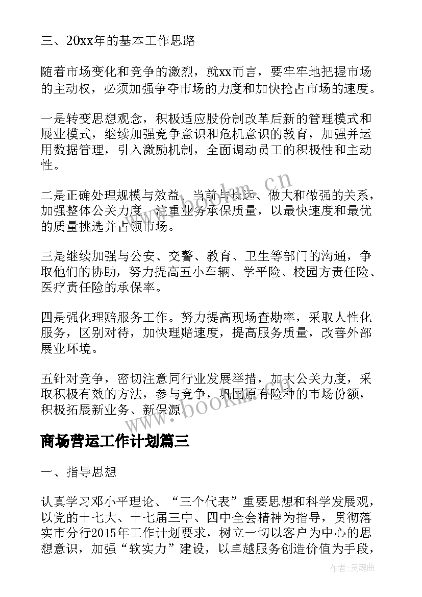 最新商场营运工作计划 公司营运工作计划公司营运工作计划(通用6篇)