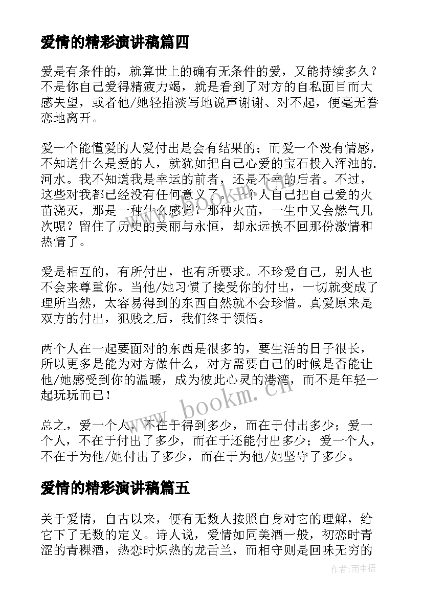 最新爱情的精彩演讲稿(模板5篇)