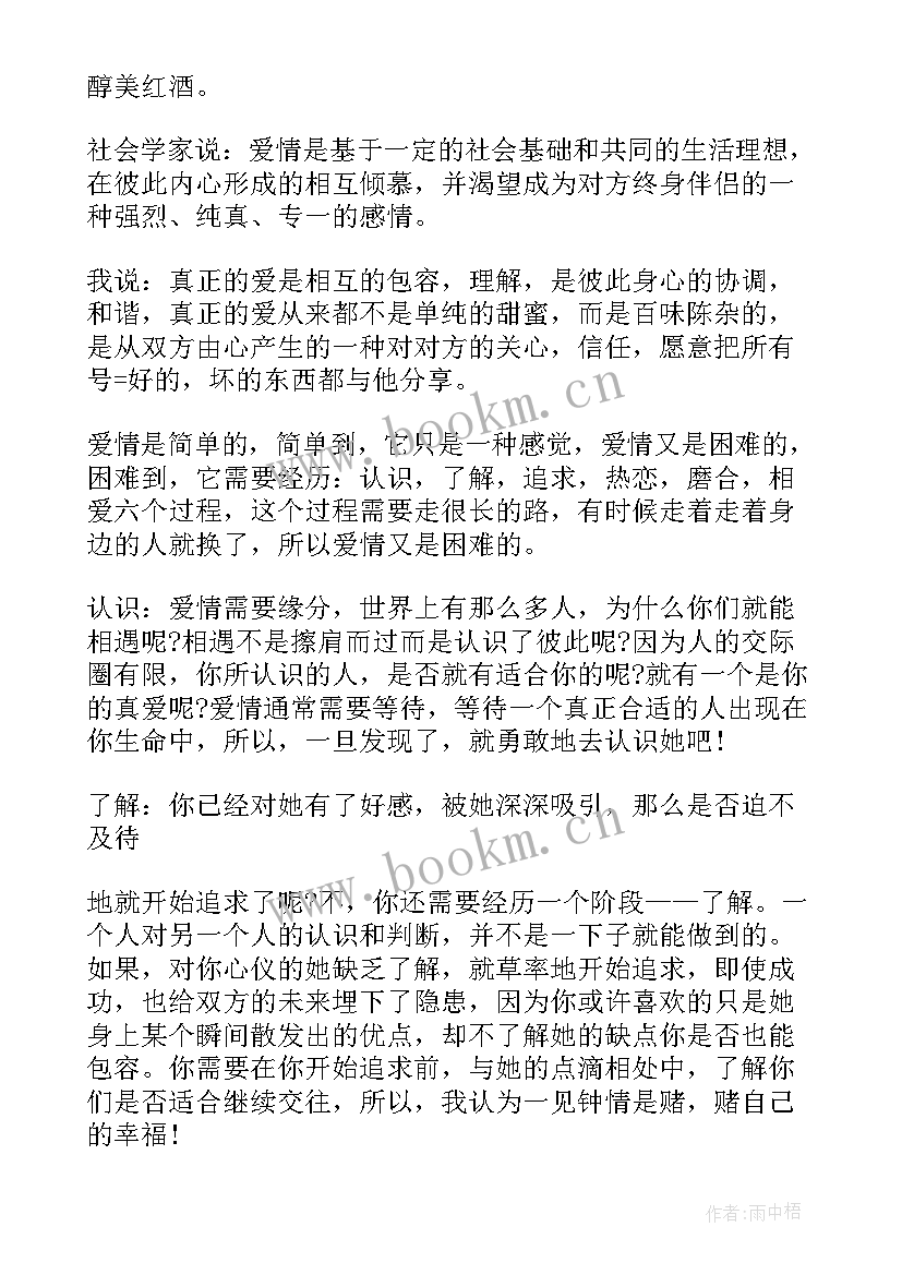 最新爱情的精彩演讲稿(模板5篇)