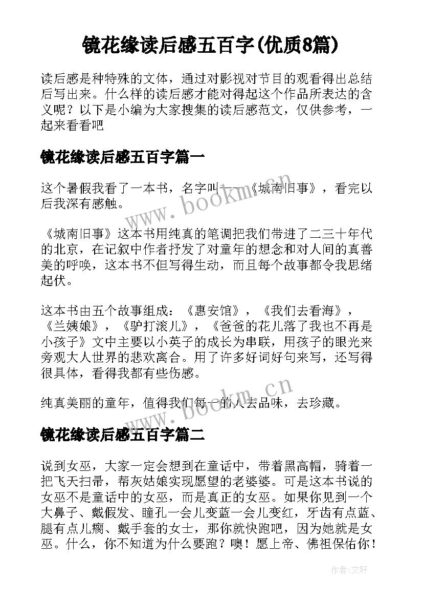 镜花缘读后感五百字(优质8篇)