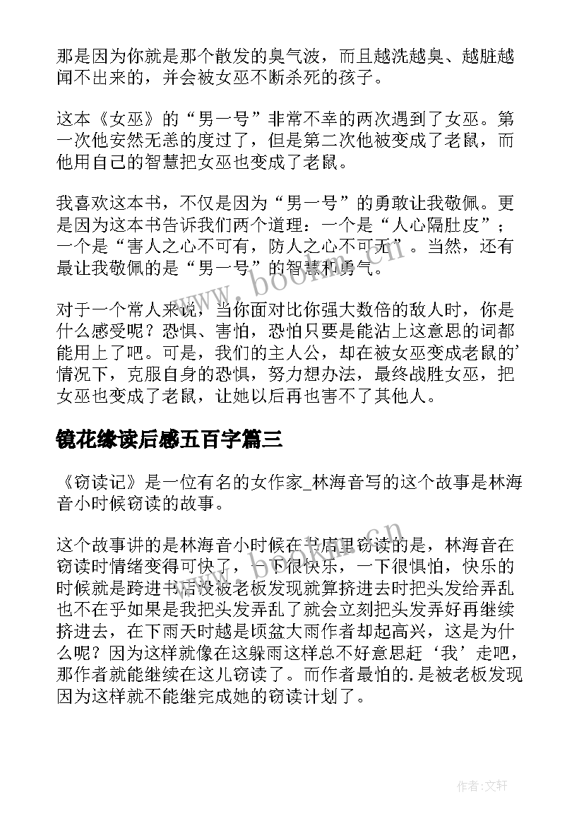 镜花缘读后感五百字(优质8篇)