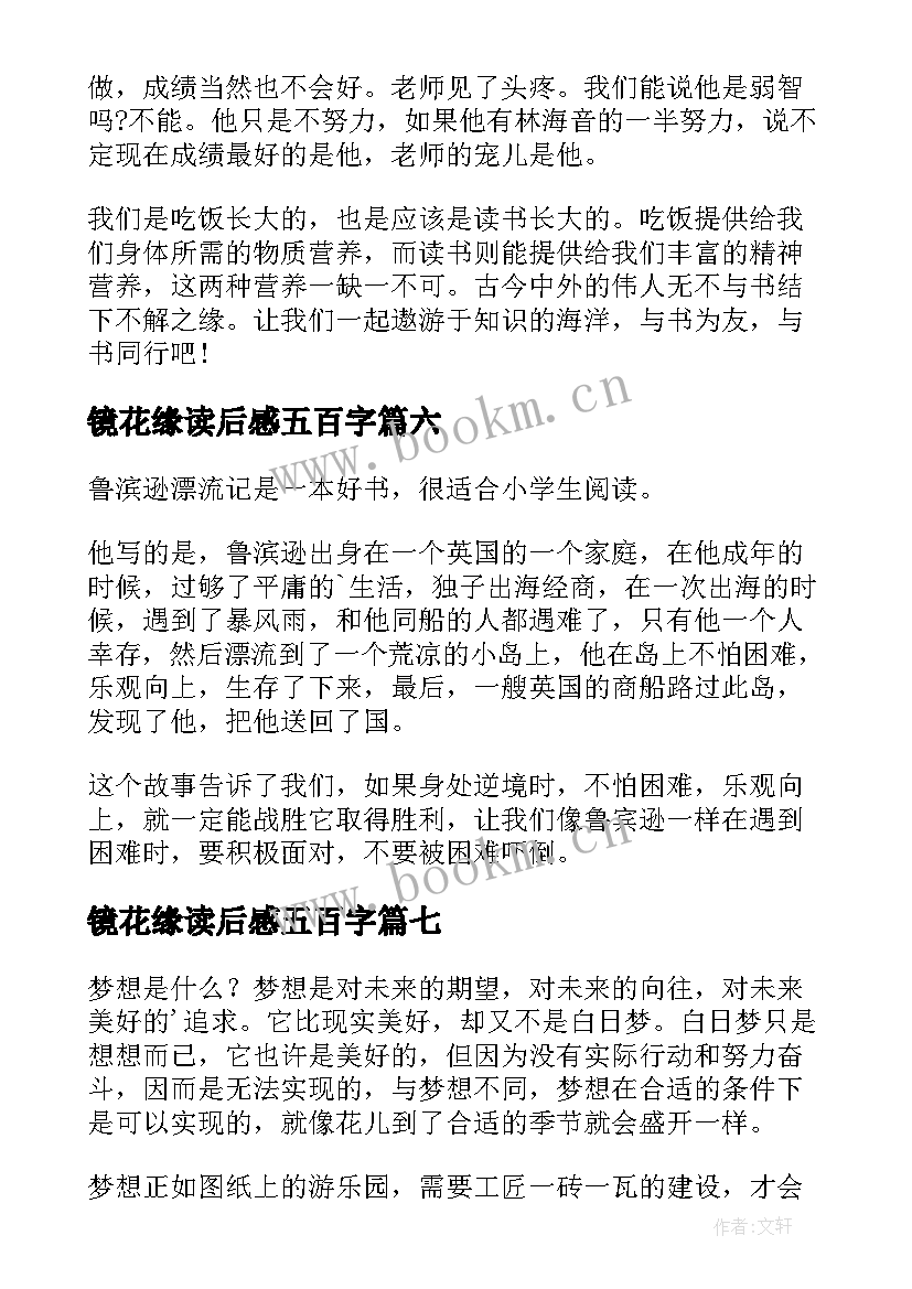 镜花缘读后感五百字(优质8篇)