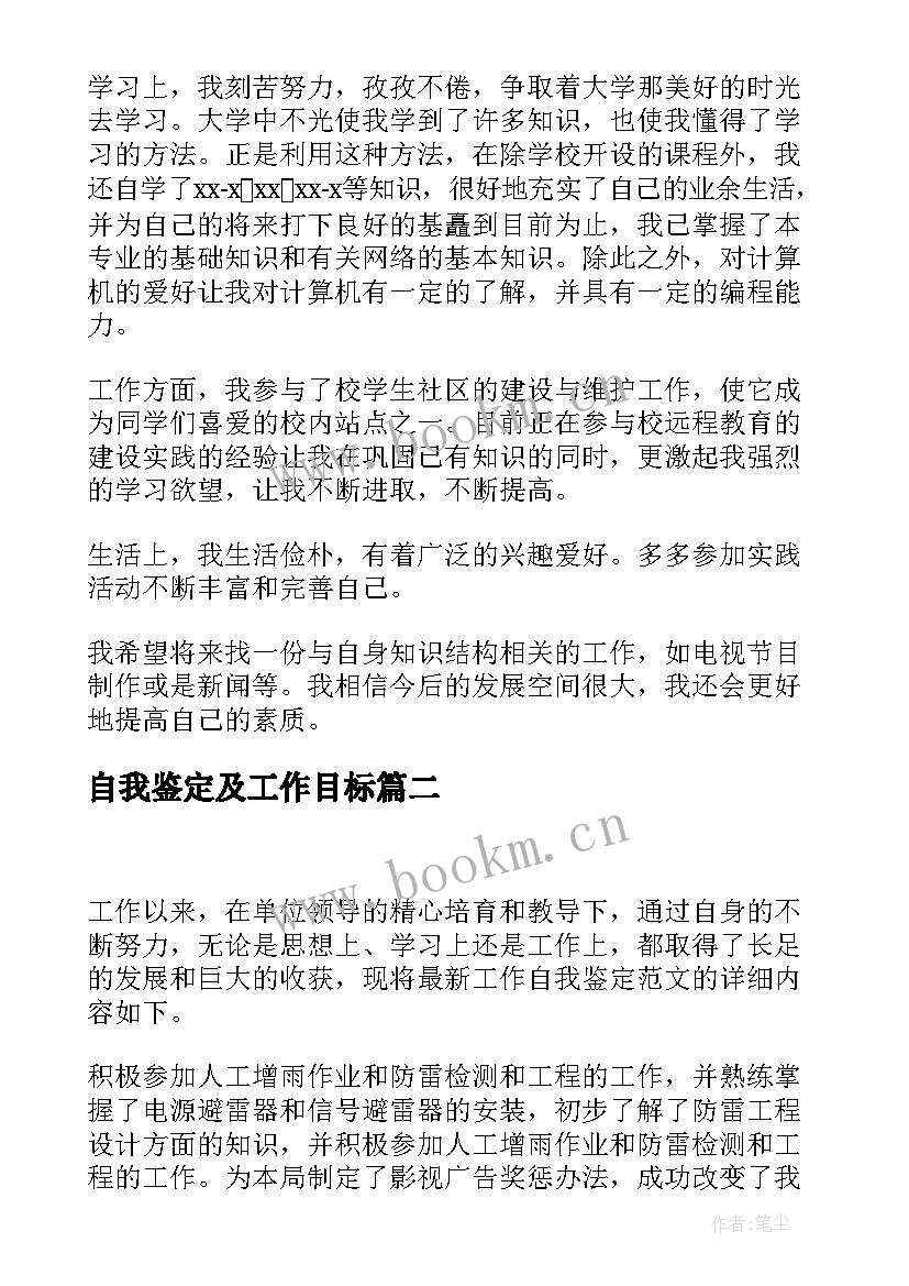 最新自我鉴定及工作目标 工作自我鉴定(汇总8篇)