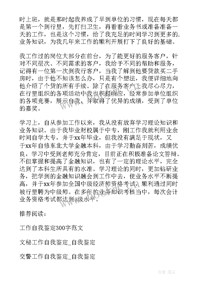 最新自我鉴定及工作目标 工作自我鉴定(汇总8篇)