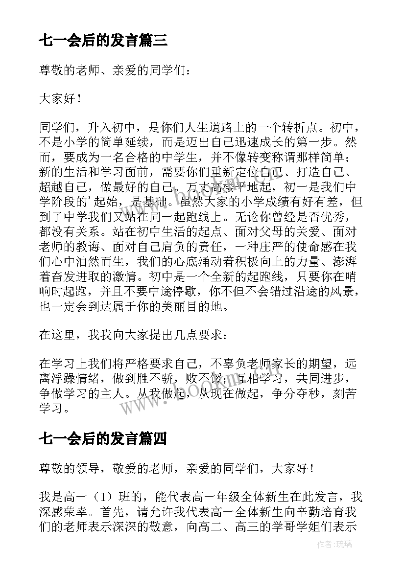 2023年七一会后的发言(模板7篇)