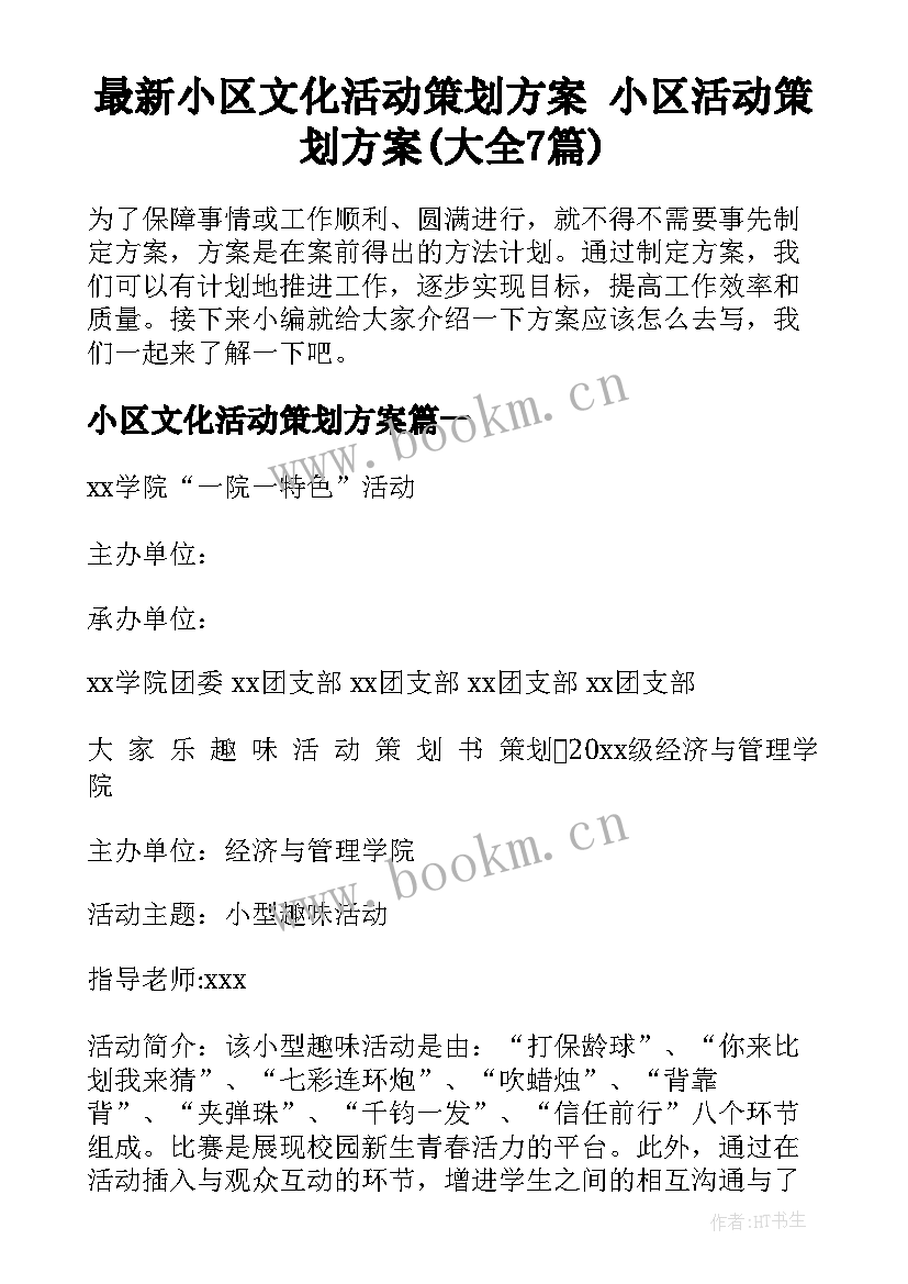 最新小区文化活动策划方案 小区活动策划方案(大全7篇)