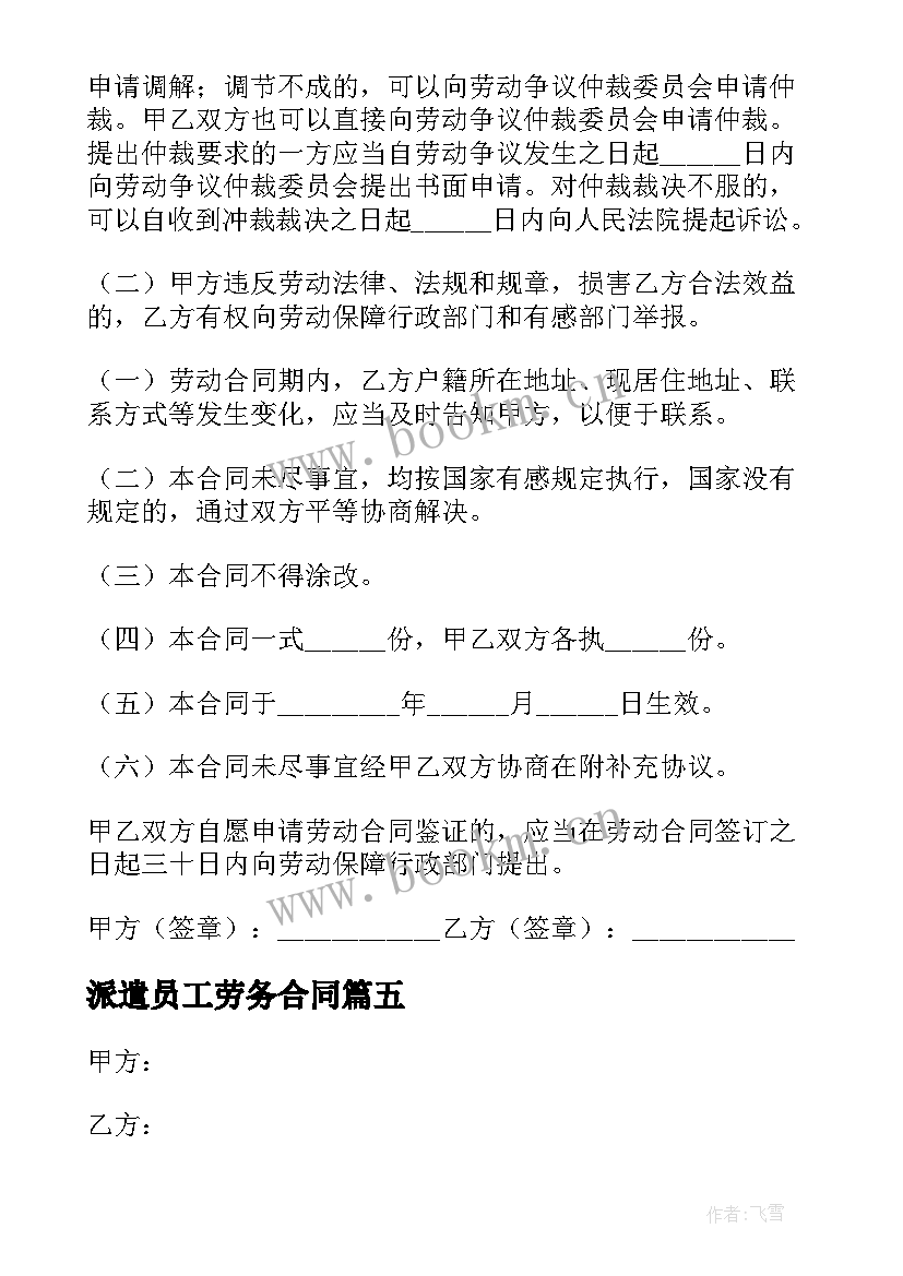 最新派遣员工劳务合同 劳务派遣劳动合同(优秀5篇)