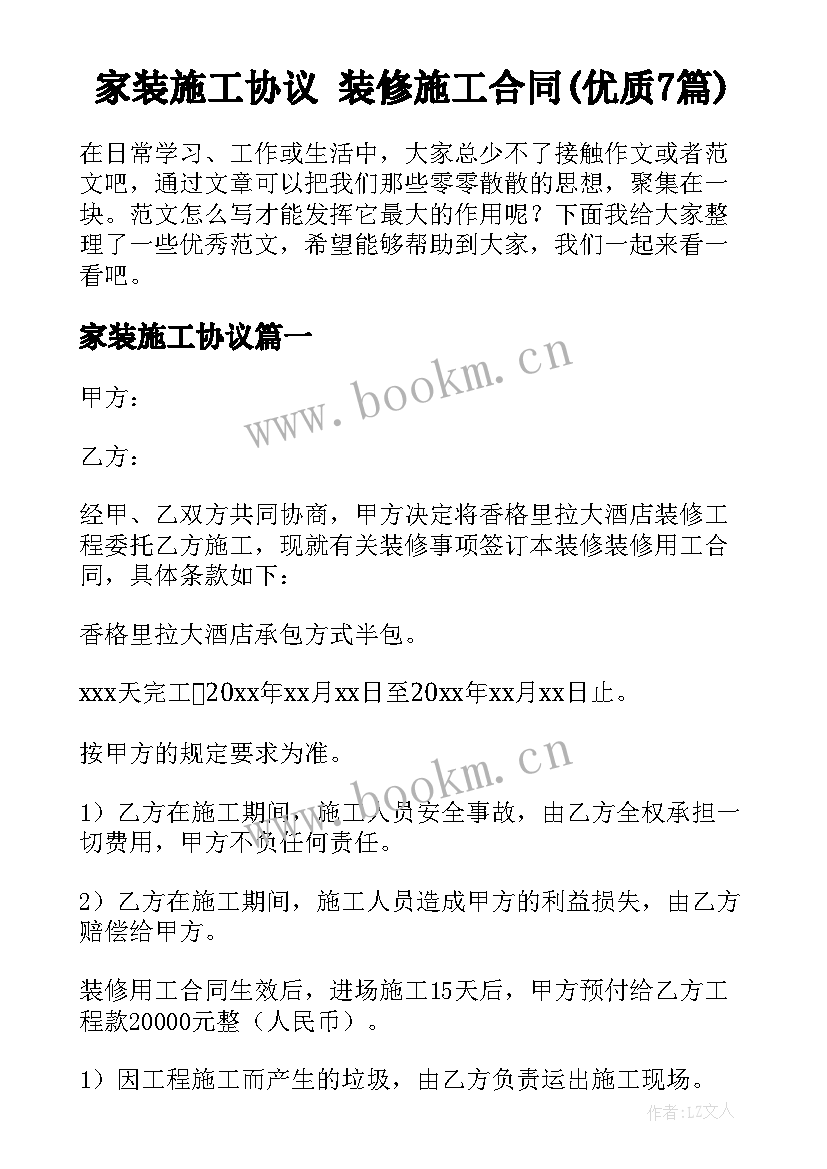 家装施工协议 装修施工合同(优质7篇)