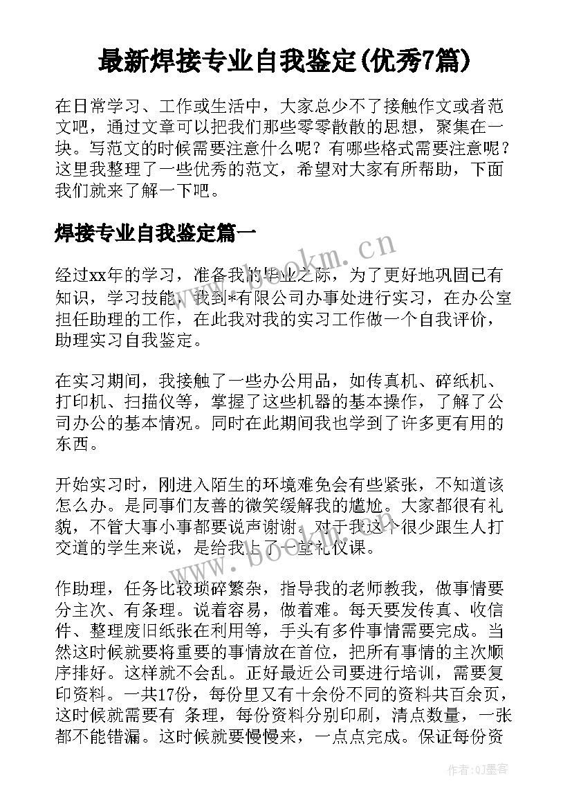 最新焊接专业自我鉴定(优秀7篇)