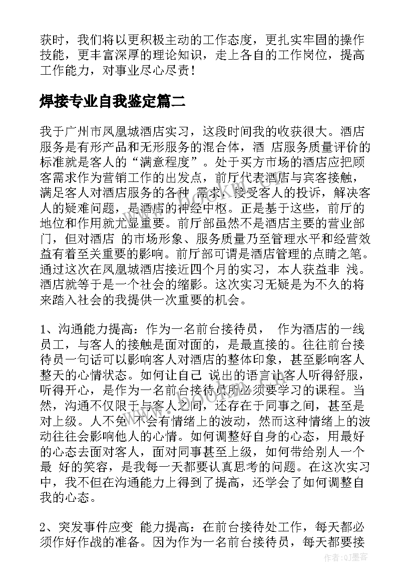 最新焊接专业自我鉴定(优秀7篇)