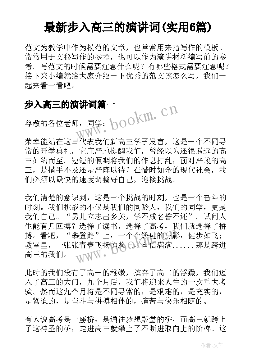 最新步入高三的演讲词(实用6篇)