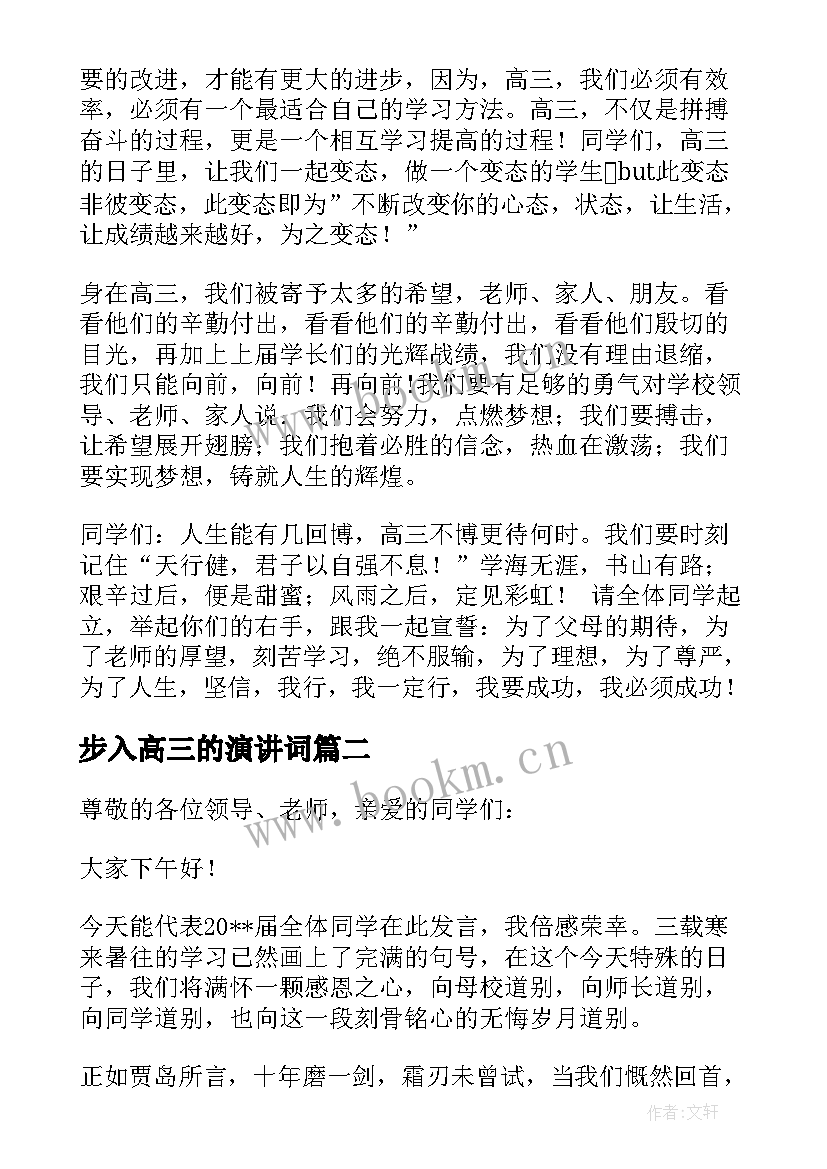 最新步入高三的演讲词(实用6篇)