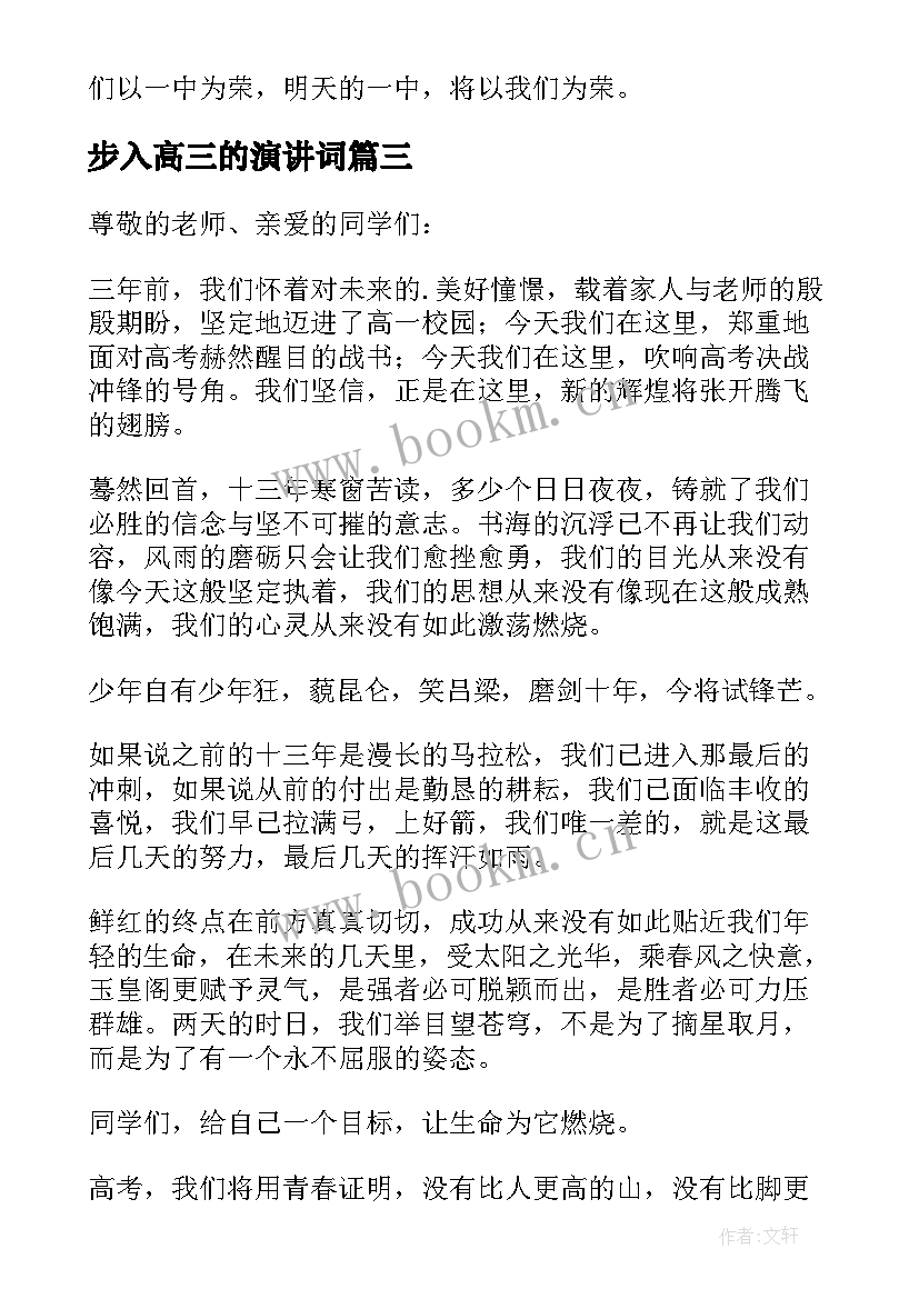 最新步入高三的演讲词(实用6篇)