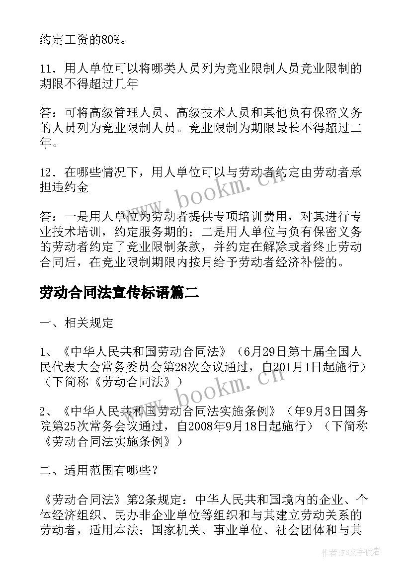 最新劳动合同法宣传标语(汇总5篇)