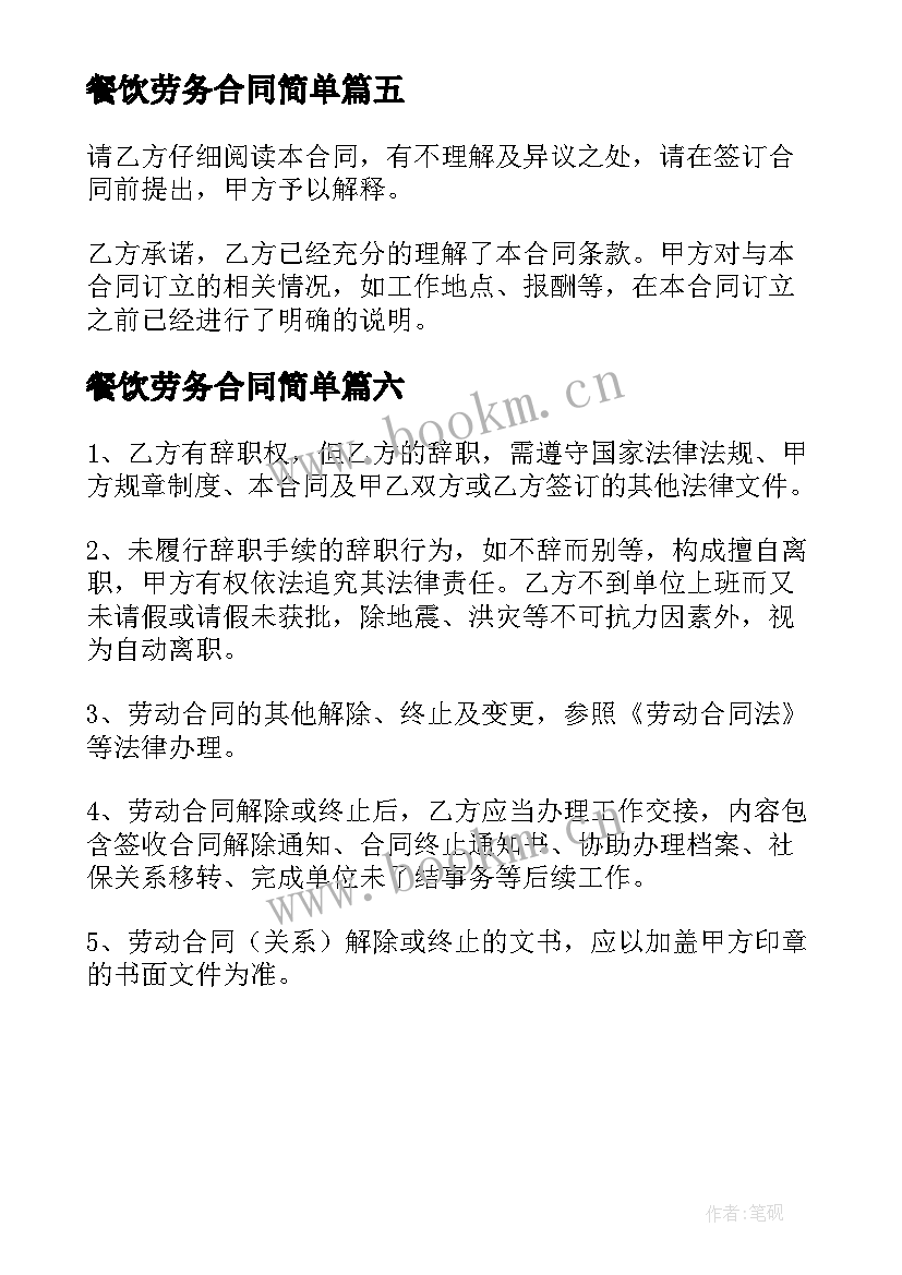 2023年餐饮劳务合同简单 餐饮劳务合同简易版(通用6篇)