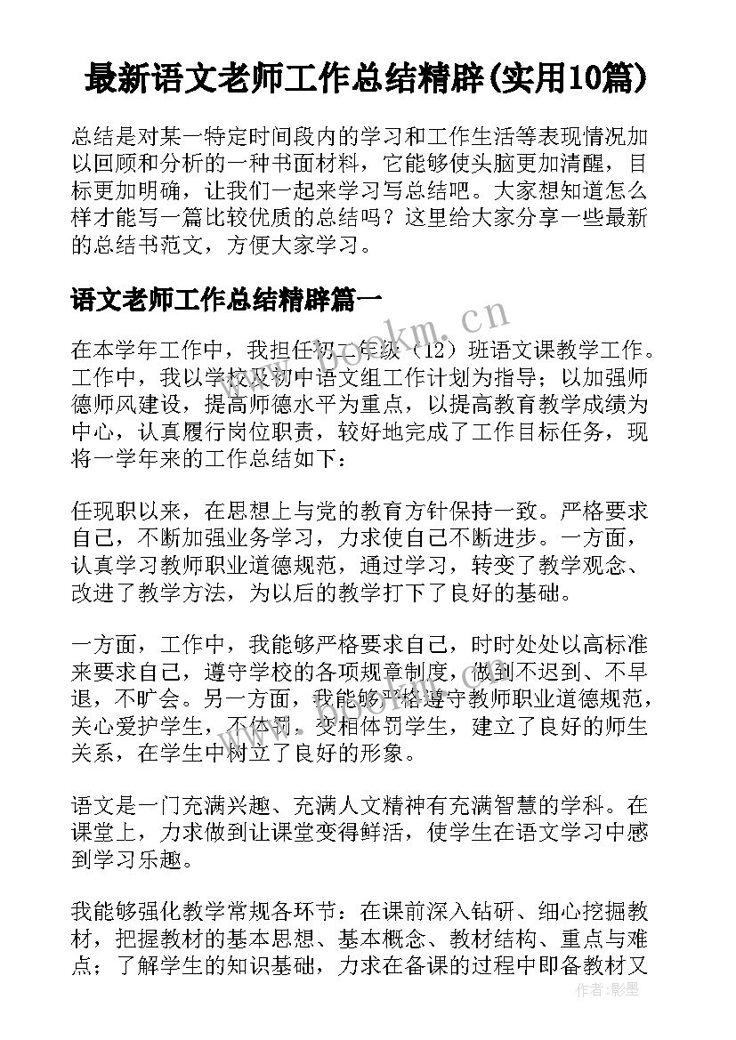 最新语文老师工作总结精辟(实用10篇)