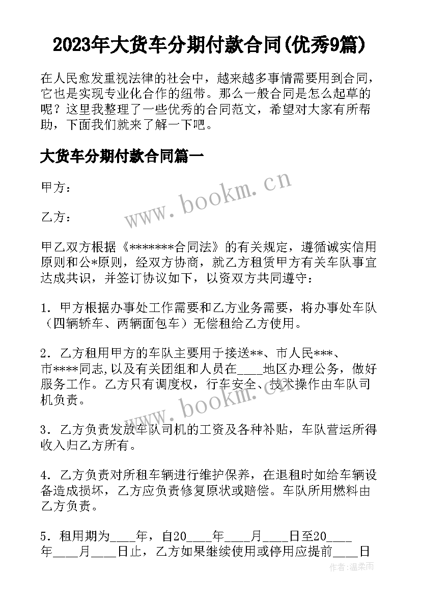 2023年大货车分期付款合同(优秀9篇)