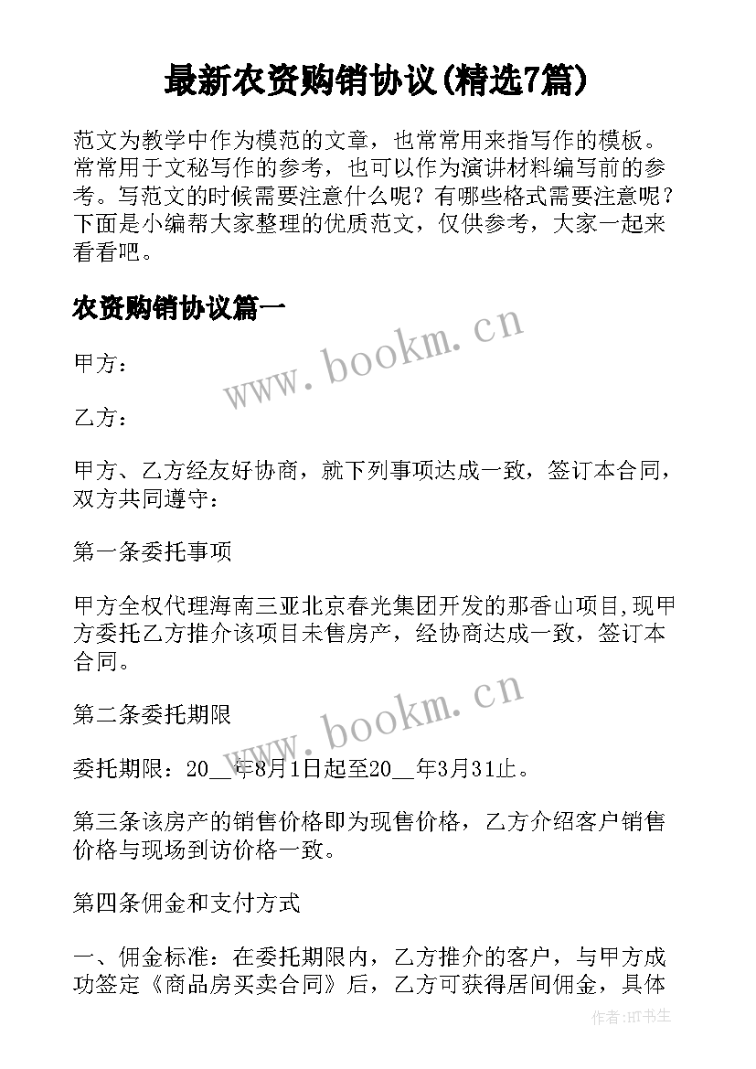 最新农资购销协议(精选7篇)