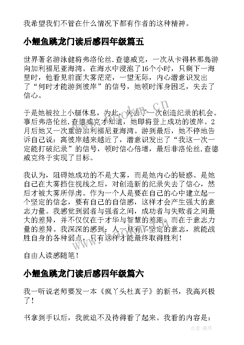 2023年小鲤鱼跳龙门读后感四年级(优秀9篇)