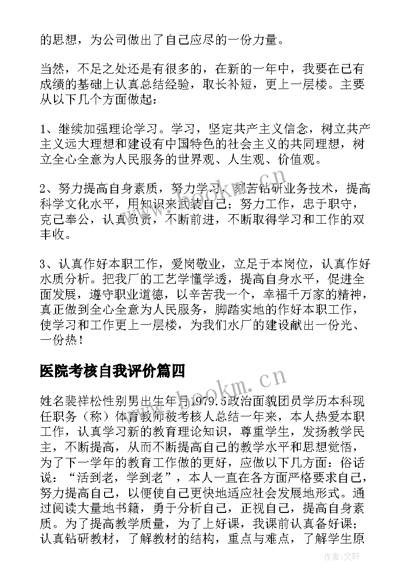 最新医院考核自我评价(精选5篇)