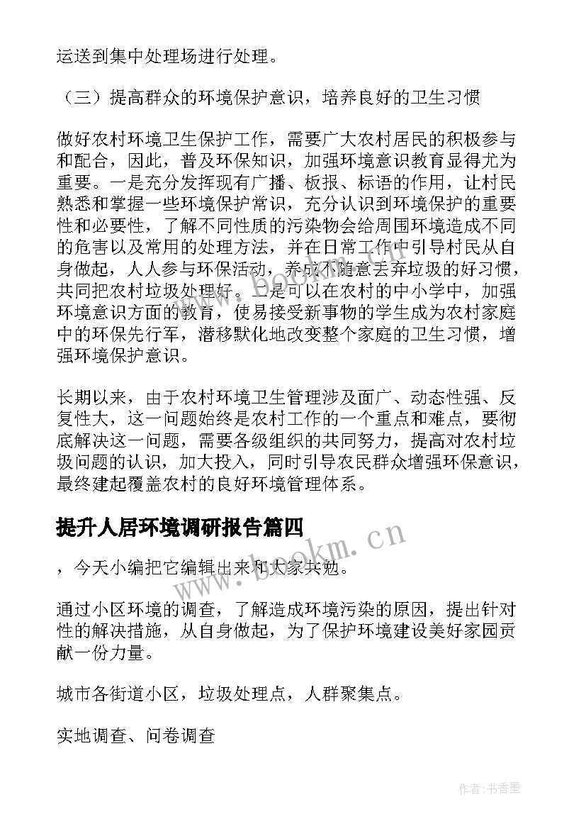 提升人居环境调研报告 人居环境建设调研报告优选(模板5篇)