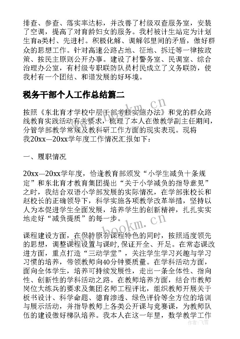 最新税务干部个人工作总结(精选5篇)